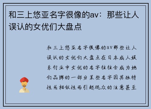 和三上悠亚名字很像的av：那些让人误认的女优们大盘点