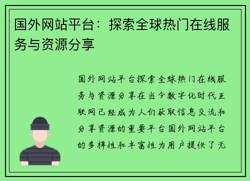 国外网站平台：探索全球热门在线服务与资源分享