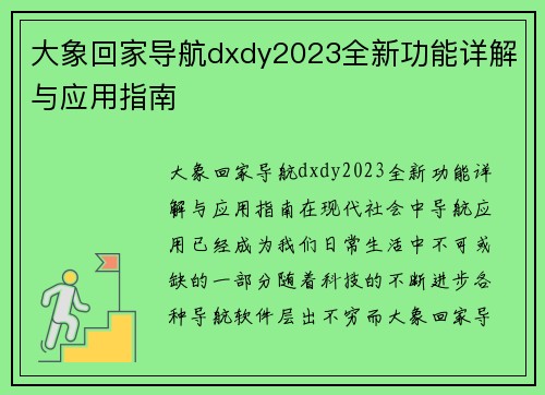 大象回家导航dxdy2023全新功能详解与应用指南