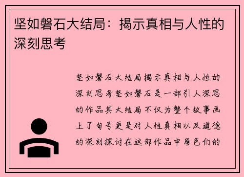 坚如磐石大结局：揭示真相与人性的深刻思考