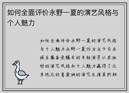 如何全面评价永野一夏的演艺风格与个人魅力