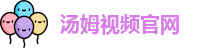汤姆视频官网